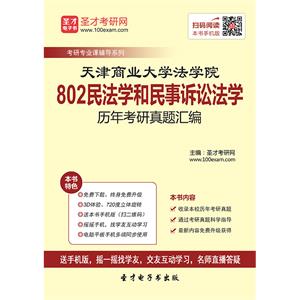 天津商业大学法学院802民法学和民事诉讼法学历年考研真题汇编