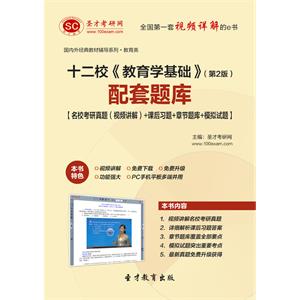 十二校《教育学基础》（第2版）配套题库【名校考研真题（视频讲解）＋课后习题＋章节题库＋模拟试题】