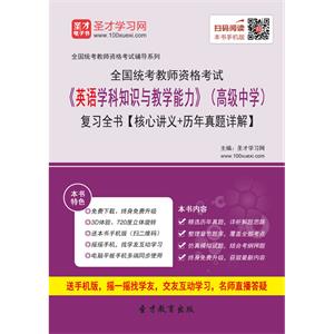 2019年上半年全国统考教师资格考试《英语学科知识与教学能力》（高级中学）复习全书【核心讲义＋历年真题详解】