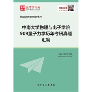 中南大学物理与电子学院909量子力学历年考研真题汇编