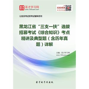 2019年黑龙江省“三支一扶”选拔招募考试《综合知识》考点精讲及典型题（含历年真题）详解