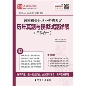 云南省会计从业资格考试历年真题与模拟试题详解（三科合一）