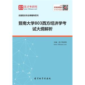 2020年暨南大学803西方经济学考试大纲解析