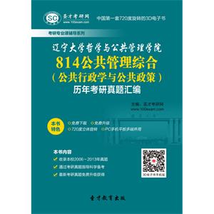 辽宁大学哲学与公共管理学院814公共管理综合（公共行政学与公共政策）历年考研真题汇编