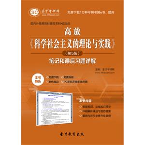 高放《科学社会主义的理论与实践》（第5版）笔记和课后习题详解