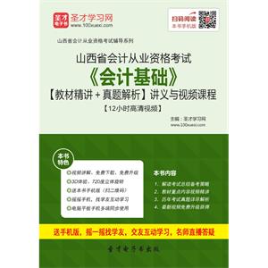 山西省会计从业资格考试《会计基础》【教材精讲＋真题解析】讲义与视频课程【12小时高清视频】