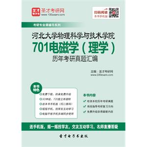 河北大学物理科学与技术学院701电磁学（理学）历年考研真题汇编