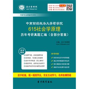 中南财经政法大学哲学院615社会学原理历年考研真题汇编（含部分答案）