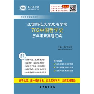 江西师范大学政法学院702中国哲学史历年考研真题汇编