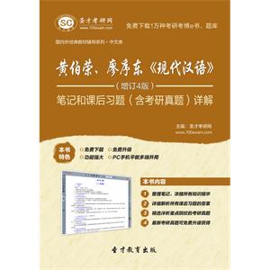 黄伯荣、廖序东《现代汉语》（增订4版）笔记和课后习题（含考研真题）详解