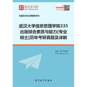 武汉大学信息管理学院335出版综合素质与能力[专业硕士]历年考研真题及详解