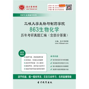 三峡大学生物与制药学院863生物化学历年考研真题汇编（含部分答案）