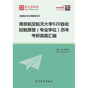 南京航空航天大学920自动控制原理（专业学位）历年考研真题汇编