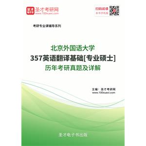 北京外国语大学357英语翻译基础[专业硕士]历年考研真题及详解