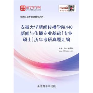 安徽大学新闻传播学院440新闻与传播专业基础[专业硕士]历年考研真题汇编