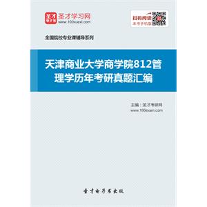 天津商业大学商学院812管理学历年考研真题汇编