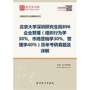 北京大学深圳研究生院896企业管理（组织行为学30%、市场营销学30%、管理学40%）历年考研真题及详解