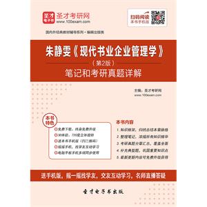 朱静雯《现代书业企业管理学》笔记和考研真题详解