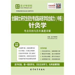 2020年全国硕士研究生招生考试临床医学综合能力（中医）针灸学考点归纳与历年真题详解