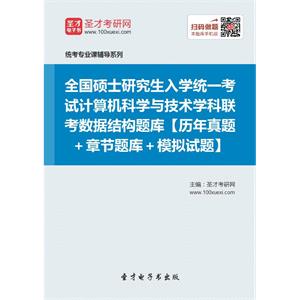 全国硕士研究生入学统一考试计算机科学与技术学科联考数据结构题库【历年真题＋章节题库＋模拟试题】