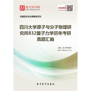 四川大学原子与分子物理研究所832量子力学历年考研真题汇编