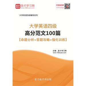 2019年6月大学英语四级高分范文100篇【命题分析＋答题攻略＋强化训练】