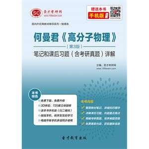 何曼君《高分子物理》（第3版）笔记和课后习题（含考研真题）详解