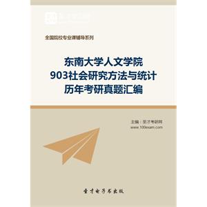 东南大学人文学院903社会研究方法与统计历年考研真题汇编