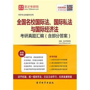 全国名校国际法、国际私法与国际经济法考研真题汇编（含部分答案）