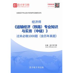 2019年经济师《运输经济（铁路）专业知识与实务（中级）》过关必做1000题（含历年真题）