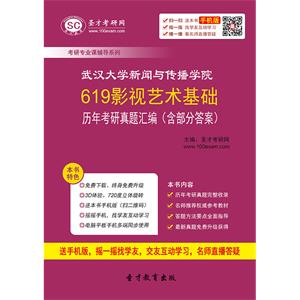 武汉大学新闻与传播学院619影视艺术基础历年考研真题汇编（含部分答案）