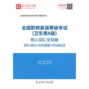 2019年全国职称英语等级考试（卫生类A级）核心词汇全突破【核心释义＋例句搭配＋巧记速记】