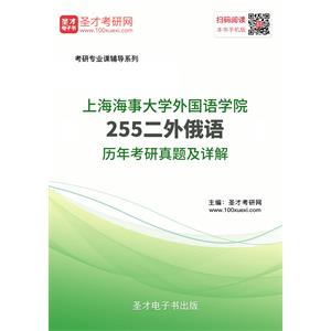 上海海事大学外国语学院255二外俄语历年考研真题及详解