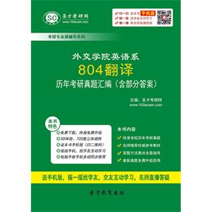 外交学院英语系804翻译历年考研真题汇编（含部分答案）