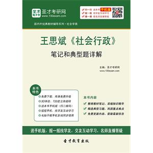 王思斌《社会行政》笔记和典型题详解