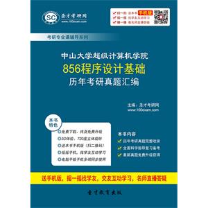 中山大学超级计算机学院856程序设计基础历年考研真题汇编