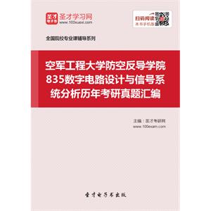 空军工程大学防空反导学院835数字电路设计与信号系统分析历年考研真题汇编