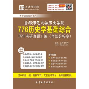 首都师范大学历史学院776历史学基础综合历年考研真题汇编（含部分答案）