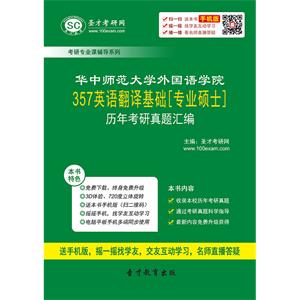 华中师范大学外国语学院357英语翻译基础[专业硕士]历年考研真题汇编