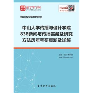 中山大学传播与设计学院838新闻与传播实务及研究方法历年考研真题及详解