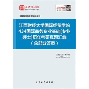 江西财经大学国际经贸学院434国际商务专业基础[专业硕士]历年考研真题汇编（含部分答案）