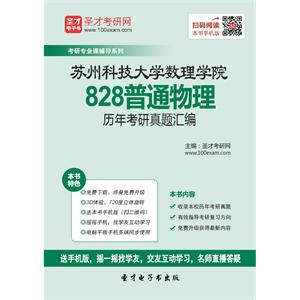 苏州科技大学数理学院828普通物理历年考研真题汇编