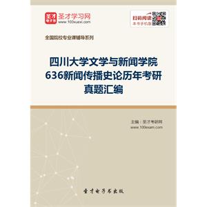 四川大学文学与新闻学院636新闻传播史论历年考研真题汇编