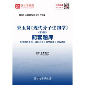 朱玉贤《现代分子生物学》（第4版）配套题库【名校考研真题＋课后习题＋章节题库＋模拟试题】