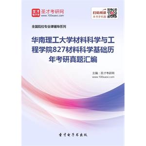 华南理工大学材料科学与工程学院827材料科学基础历年考研真题汇编