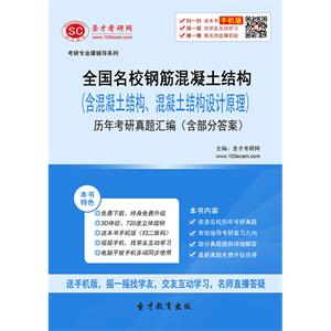 全国名校钢筋混凝土结构（含混凝土结构、混凝土结构设计原理）历年考研真题汇编（含部分答案）