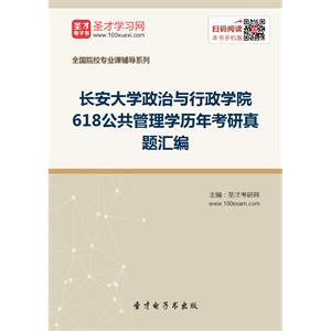 长安大学政治与行政学院618公共管理学历年考研真题汇编