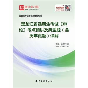 2019年黑龙江省选调生考试《申论》考点精讲及典型题（含历年真题）详解