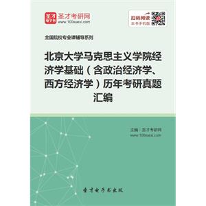 北京大学马克思主义学院经济学基础（含政治经济学、西方经济学）历年考研真题汇编