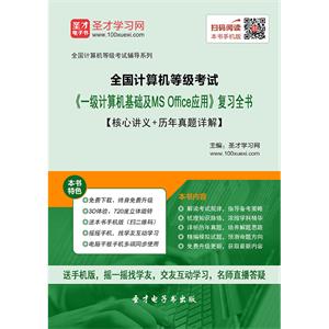 2019年9月全国计算机等级考试《一级计算机基础及MS Office应用》复习全书【核心讲义＋历年真题详解】